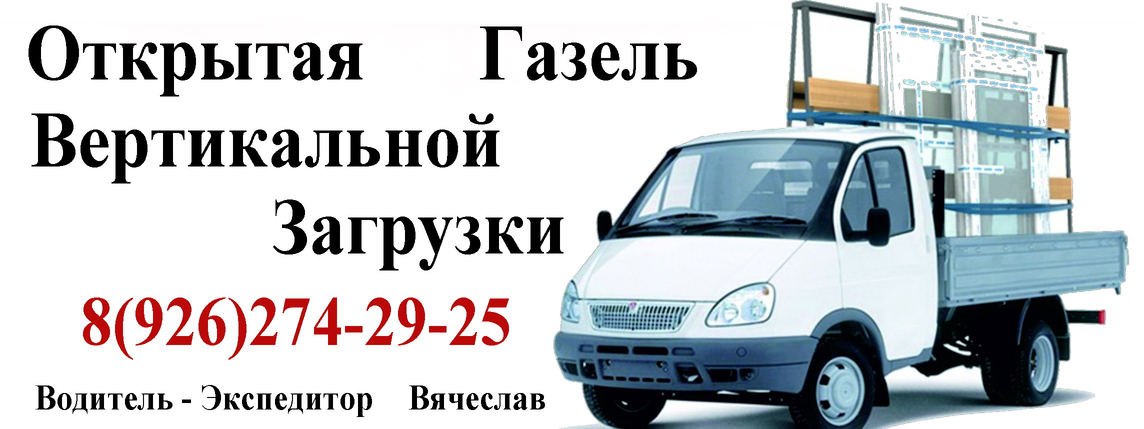 Перевозки Обухово Ногинск, грузчики | Водитель Вячеслав, без посредников  8(926)274-29-25